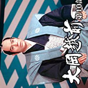 Ooka Echizen Season 10 (1988)