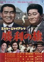 Mr. Giants Victory Flag Japanese Movie photo