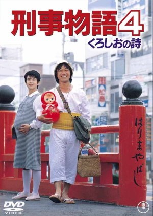 Keiji Monogatari 4: Kuroshio no Uta (1985) poster