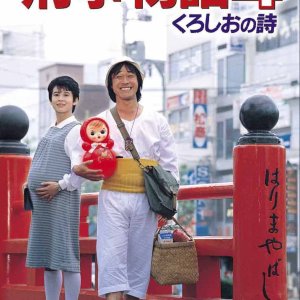 Keiji Monogatari 4: Kuroshio no Uta (1985)