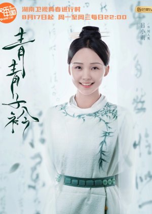 Wen Ren Juan | Qing Qing Zi Jin