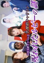 Meitantei Catherine 10: Norowareta Ruby no Nazo Japanese Drama photo