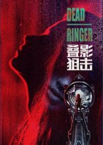 Dead Ringer Hong Kong Drama photo