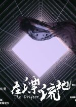 The Drifter Hong Kong Movie photo