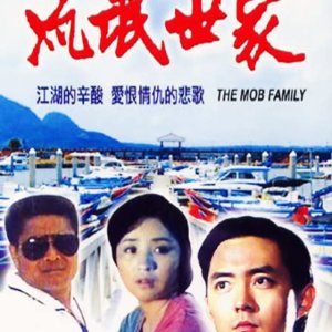 The Mob Family (1989)