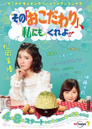 Sono “Okodawari”, Watashi ni mo Kure yo!! (2016) poster