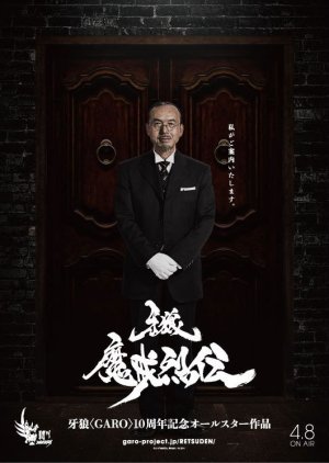 Garo: Makai Retsuden (2016) poster