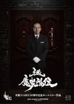 Garo: Makai Retsuden Japanese Drama(2016) photo