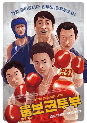A Crybaby Boxing Club (2015) poster