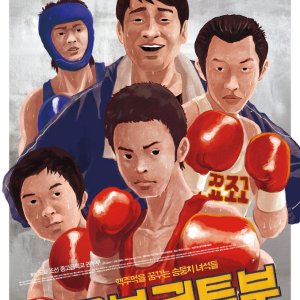 A Crybaby Boxing Club (2015)