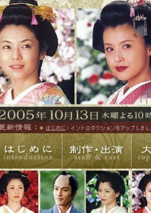 Ooku: Hana no Ran (2005) poster
