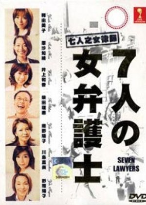 Shichinin no onna bengoshi (2006) poster