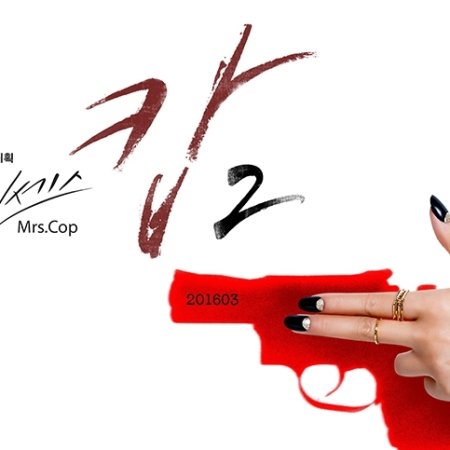 Mrs. Cop 2 (2016)