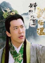 The Amazing Strategist Liu Bowen Taiwanese Drama photo