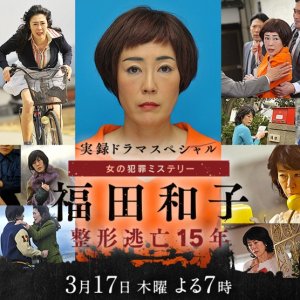Fukuda Kazuko Seikei Tobo 15-nen (2016)