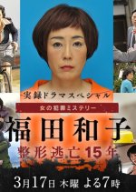 Fukuda Kazuko Seikei Tobo 15-nen (2016) photo