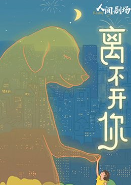 Li Bu Kai Ni (2021) poster