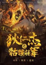 Skeleton General Chinese Movie(2022) photo