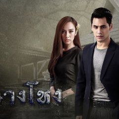 Wang Nang Hong Thai Drama photo