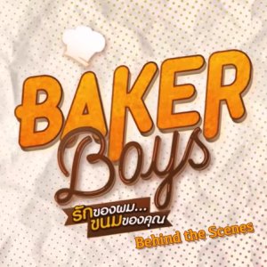 Baker Boys: Behind the Scenes (2021)