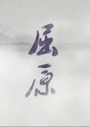 Qu Yuan () poster
