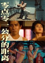 One-Tenth of a Millimeter Apart Hong Kong Movie photo