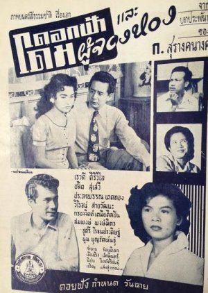 Dok Fah Lae Dome Poo Jong Hong (1956) poster