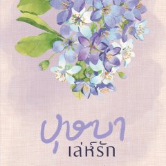 Leh Ruk Bussaba Thai Drama photo