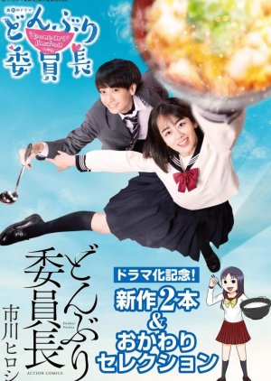 Donburi Iincho (2020) poster