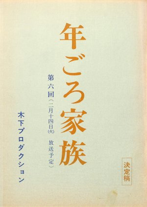 Toshigoro Kazoku (1984) poster