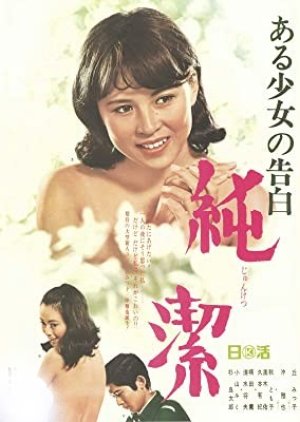 Aru Shojo no Kokuhaku Junketsu (1968) poster