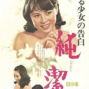 Aru Shojo no Kokuhaku Junketsu (1968)