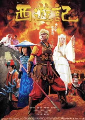Saiyuuki (2006) poster