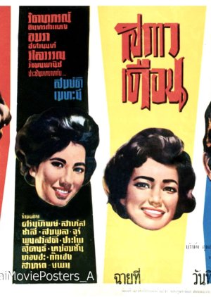 Sa Kao Duen (1962) poster