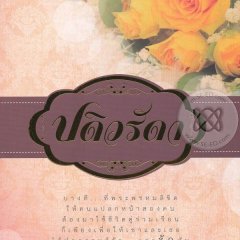 Padiwaradda Thai Drama photo