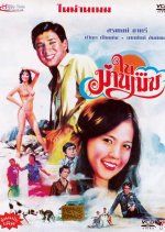 Nai Marn Mek Thai Movie(1979) photo