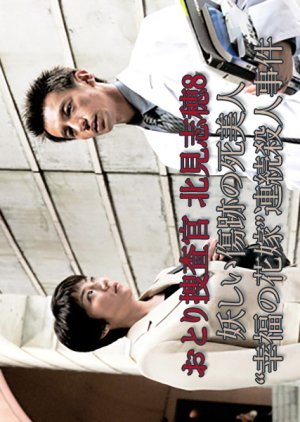 Otori Sosakan Kitami Shiho 8: Ayashii Kizuato no Shi Bijin “Kofuku no Hanayome” Renzoku Satsujin Jik (2004) poster