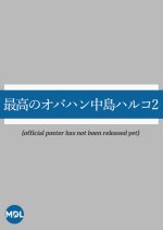 Saiko no Obahan Nakajima Haruko Season 2 Japanese Drama photo