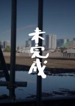 Incompletion Japanese Movie photo