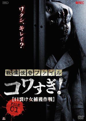 Senritsu Kaiki File Kowasugi File 01: Operation Capture the Slit-Mouthed Woman (2012) poster