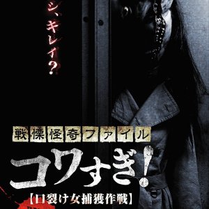 Senritsu Kaiki File Kowasugi File 01: Operation Capture the Slit-Mouthed Woman (2012)