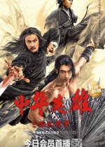 A Man Called Hero 2 Chinese Movie photo