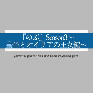 Isekai Izakaya "Nobu" Season 3 (2023)