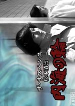 Matsumoto Seicho no Naikai no Wa Japanese Drama photo