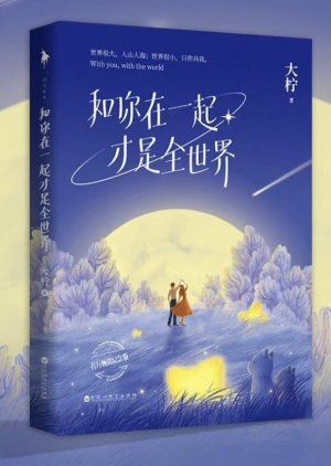 He Ni Zai Yi Qi Cai Shi Quan Shi Jie () poster
