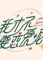 Please Fall in Love Chinese Drama photo
