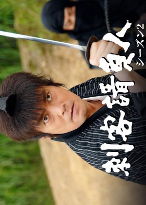 Shikaku Ukeoinin Season 2 (2008) poster