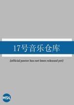 No.17 Live House Chinese TV Program photo