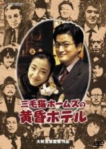 Mikeneko Holmes Series 2 Japanese Drama photo