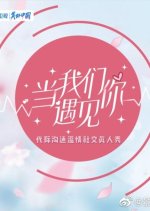 Nice to Meet You Chinese TV Program(2023) photo